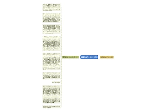 祖国在我心中作文1300字