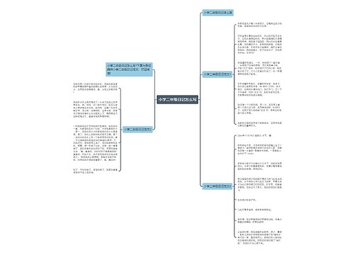 小学二年级日记怎么写