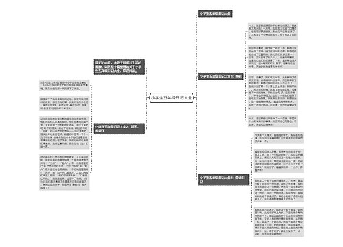 小学生五年级日记大全