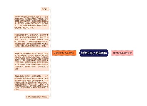 给伊拉克小朋友的信