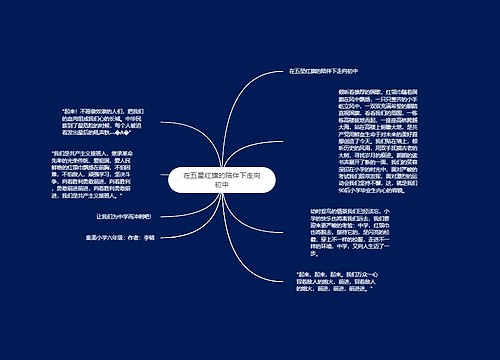 在五星红旗的陪伴下走向初中