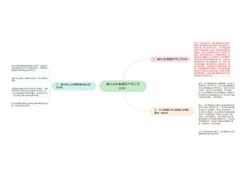 婚内出轨离婚财产可以平分吗？