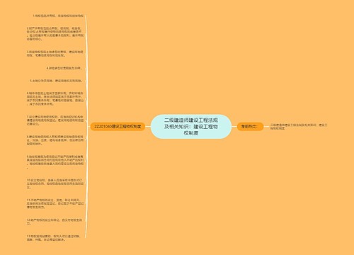 二级建造师建设工程法规及相关知识：建设工程物权制度