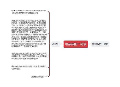 给叔叔的一封信