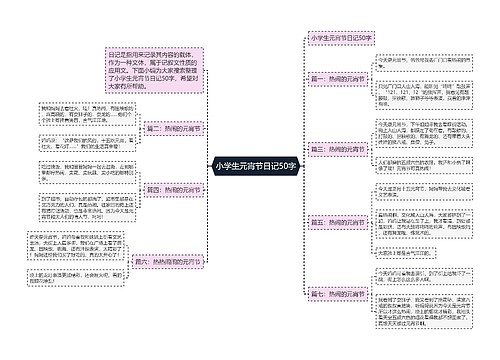 小学生元宵节日记50字