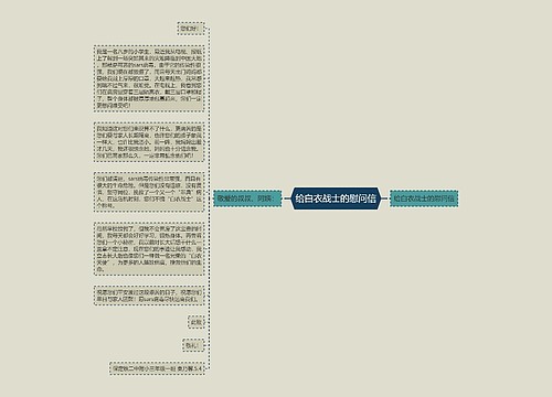 给白衣战士的慰问信