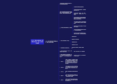 2019二建考试建设施工管理教材考点:施工方的项目管理 2019二建考试建设施工管理教材考点:施工方的项目管理