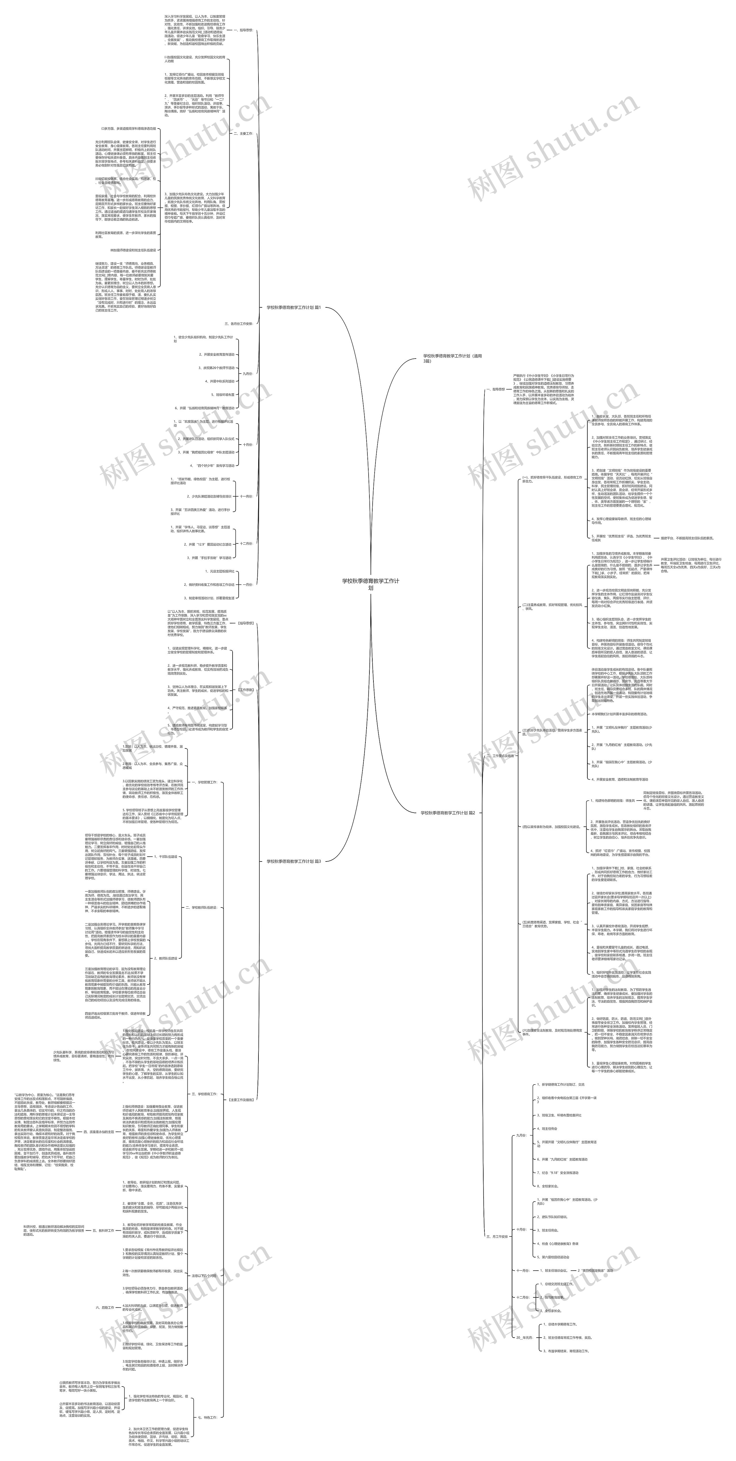 学校秋季德育教学工作计划