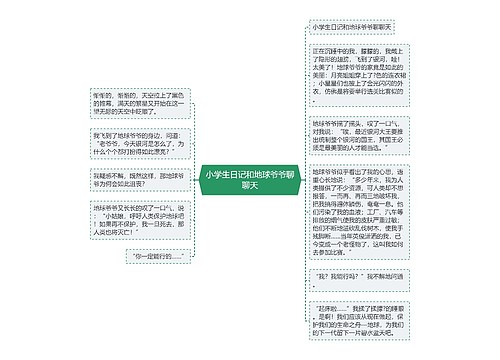 小学生日记和地球爷爷聊聊天