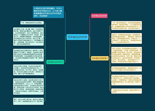 五年级日记500字