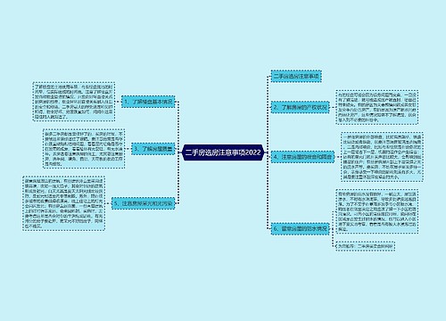 二手房选房注意事项2022