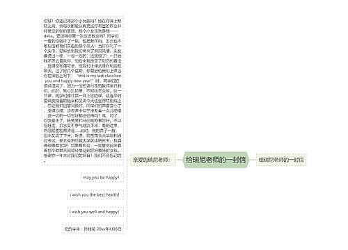 给瑞尼老师的一封信