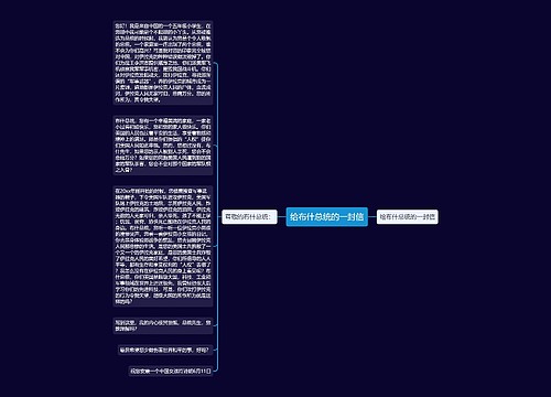 给布什总统的一封信 给布什总统的一封信