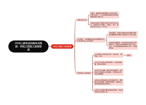 2020二建考试机电考点预测：机电工程施工资源管理