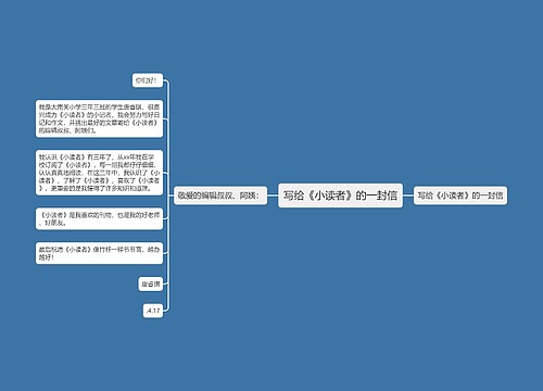 写给《小读者》的一封信