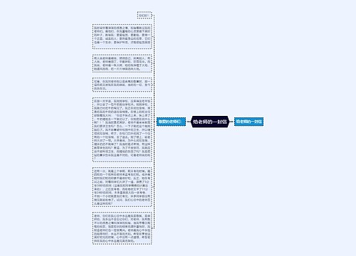 给老师的一封信