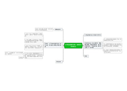 小学生给家长的一封信500字作文