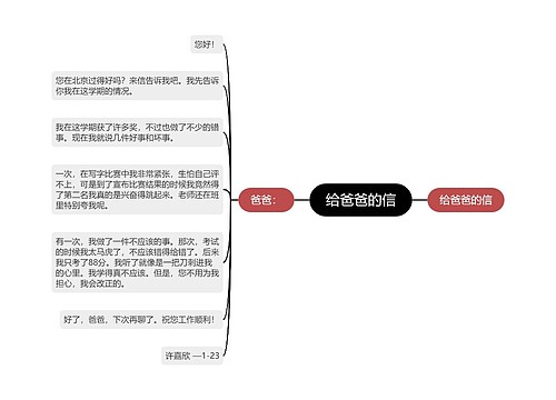 给爸爸的信