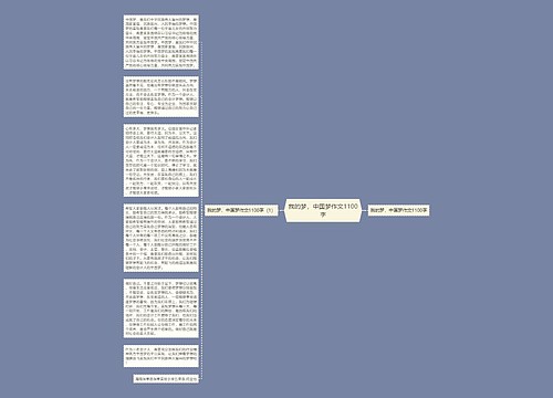 我的梦，中国梦作文1100字