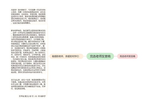 竞选老师发言稿