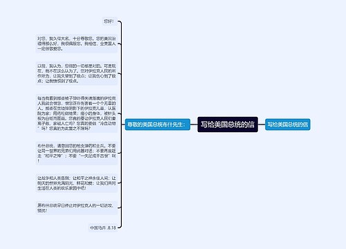 写给美国总统的信