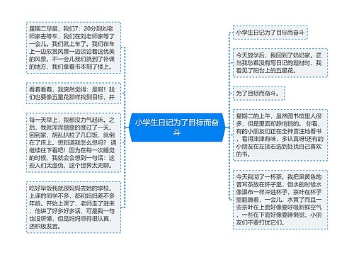 小学生日记为了目标而奋斗