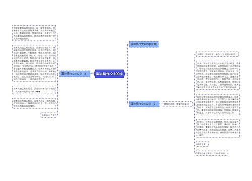 演讲稿作文400字