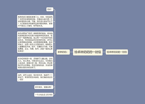 给卓琳奶奶的一封信