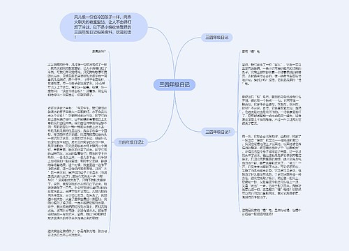 三四年级日记