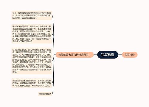 我写检查