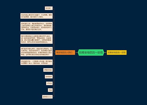 给雅安地区的一封信