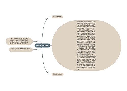 振兴中华发言稿