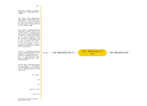 妈妈，我想对您说作文700字