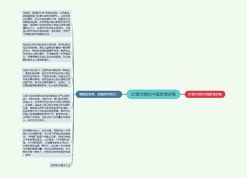 红领巾相约中国梦演讲稿