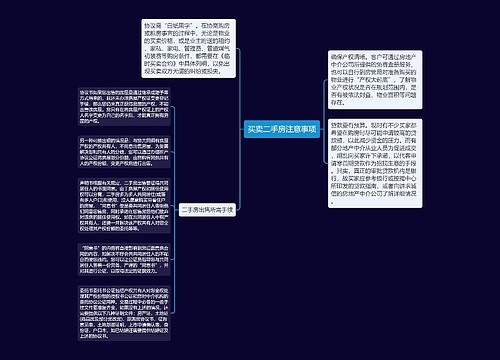 买卖二手房注意事项