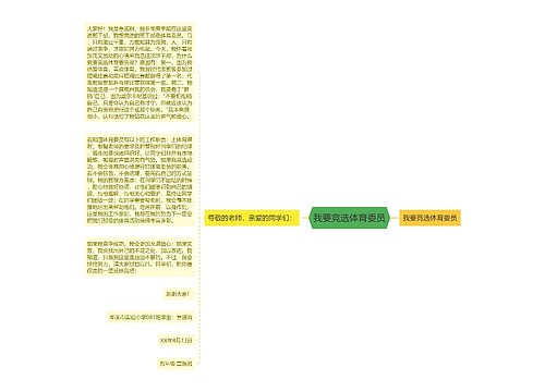 我要竞选体育委员