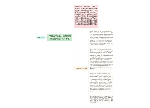 2022年下半年大学英语四级范文背诵：保持本色