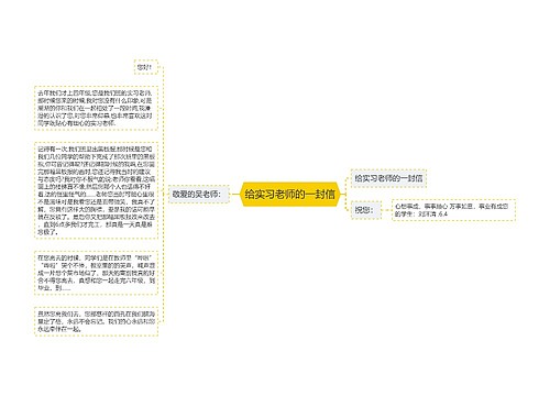 给实习老师的一封信