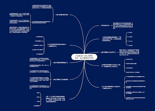 二级建造师《施工管理》考点：施工管理组织结构