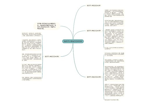 包饺子小学生日记400字 包饺子小学生日记400字