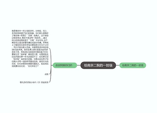 给南京二院的一封信