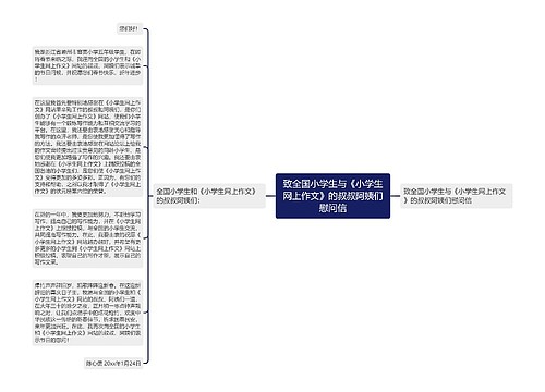 致全国小学生与《小学生网上作文》的叔叔阿姨们慰问信