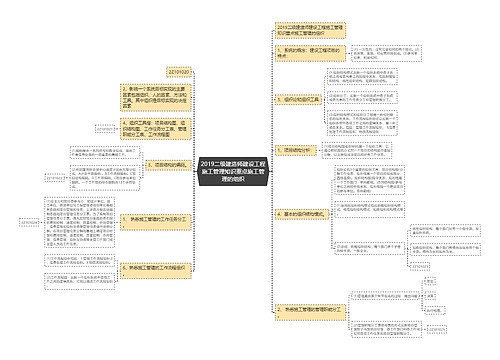 2019二级建造师建设工程施工管理知识重点施工管理的组织