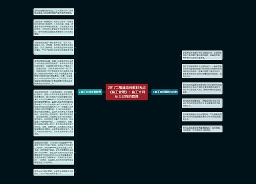 2017二级建造师教材考点《施工管理》：施工合同执行过程的管理