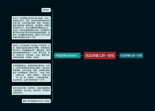 给足球健儿的一封信