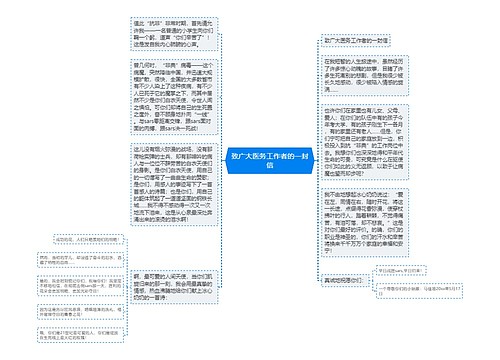 致广大医务工作者的一封信