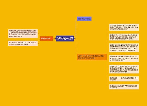 致爷爷的一封信 致爷爷的一封信