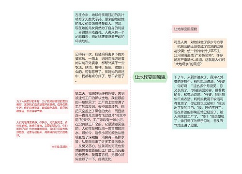 让地球变回原貌