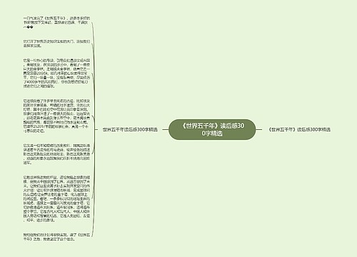 《世界五千年》读后感300字精选 《世界五千年》读后感300字精选