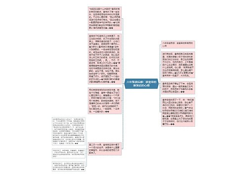 六年级读后感：读皇帝的新装后的心得